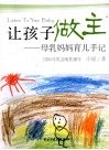 让孩子做主：母乳妈妈育儿手记  最新修订版