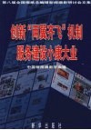 创新“两翼齐飞”机制服务建设小康大业  第八届全国报纸总编辑新闻摄影研讨会文集