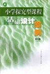 小学探究型课程活动设计案例  第5辑  试验本