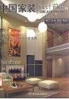 中国家装设计前沿  1  客厅/玄关/楼梯/精品欣赏