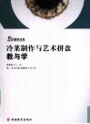 冷菜制作与艺术拼盘教与学