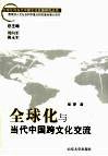 全球化与当代中国跨文化交流