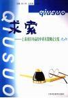 求索：上海市区办高等学校中青年教师论文集之六