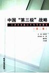 中国“第三级”战略  天津滨海新区开发开放研究  第2辑