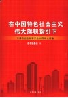 在中国特色社会主义伟大旗帜指引下  天津市纪念改革开放30周年文章集
