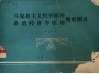 马克思主义哲学原理、政治经济学原理概要图表