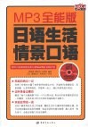 日语生活情景口语 MP3全能版 电子书封面