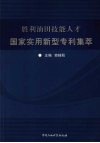 胜利油田技能人才国家实用新型专利集萃