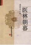 医林朝暮