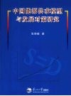 中国能源供求模型与发展对策研究