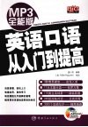英语口语从入门到提高