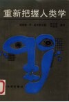 重新把握人类学