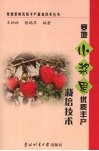 寒地小浆果优质丰产栽培技术