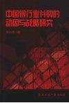 中国银行业并购的动因与战略研究