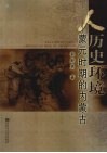 人·历史·环境  蒙元时期的内蒙古