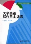 大学英语写作自主训练 封面