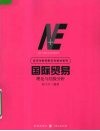 国际贸易  理论与经验分析 封面