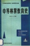 中等林业教育史  1949-1986 封面