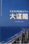 东北亚国际航运中心大谋略  “锦程杯·大连与东北及东北亚”征文