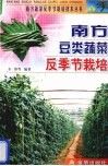 南方豆类蔬菜反季节栽培
