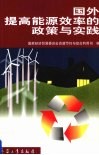 国际成功工业能效政策简编 封面