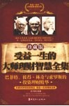 受益一生的大师理财智慧全集  巴菲特、彼得·林奇与索罗斯的投资理财精华  珍蒇版