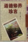 道德修养珍言