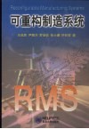 可重构制造系统 封面
