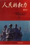 人民的权力  七届全国人大三次会议学习宣传辅导材料