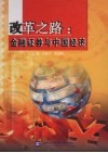 改革之路：金融证券与中国经济 封面