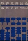 珠算竞赛晋级考核范题