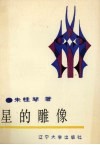 星的雕像