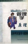管理学原理自学考试指导与题解