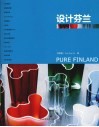 设计，让世界看见芬兰