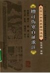 增订伤寒百证歌注