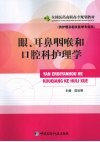 眼、耳鼻咽喉科和口腔科护理学  供护理及相关医学专业用