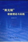 “双元制”职教模式理论与实践