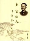 大写的人  王康纪念文集 封面