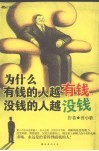 为什么有钱的人越有钱，没钱的人越没钱