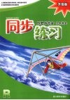 同步练习  历史与社会  九年级  R  升级版 封面