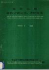 南岭山地森林立地分类、评价研究 封面