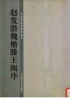 赵发潜魏楷滕王阁序