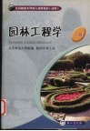 园林工程学  上