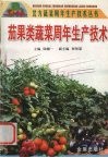 茄果类蔬菜周年生产技术