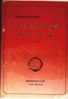 湖北省全省性学会八十年代学术活动成果选编  工科部分 封面