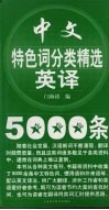 中文特色词分类精选英译5000条