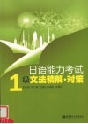 日语能力考试1级文法精解·对策 封面
