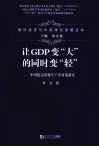 让GDP变“大”的同时变“轻”  中国提高资源生产率的对策研究