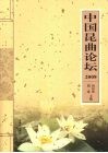 中国昆曲论坛  2008