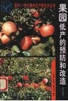 果园低产的预防和改造  落叶果树